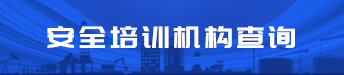 安全培訓機構查詢